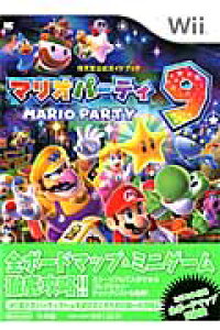 楽天ブックス マリオパーティ9 任天堂公式ガイドブック 本 楽天ブックス マリオパーティ9 任天堂公式ガイドブック 本